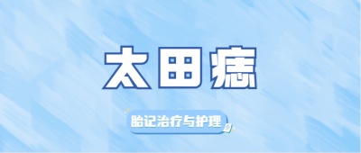 太田痣什么时期治疗效果好？